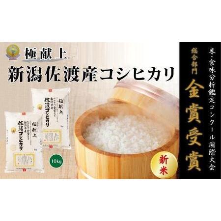 ふるさと納税 食味鑑定コンクール金賞　新潟県佐渡産コシヒカリ10kg　白米5kg×2 新潟県