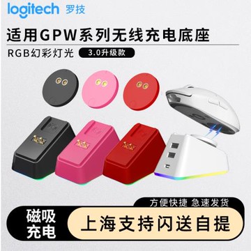 適用于羅技gpw一二三四代小狗G502/G903無線鼠標充電底座模塊