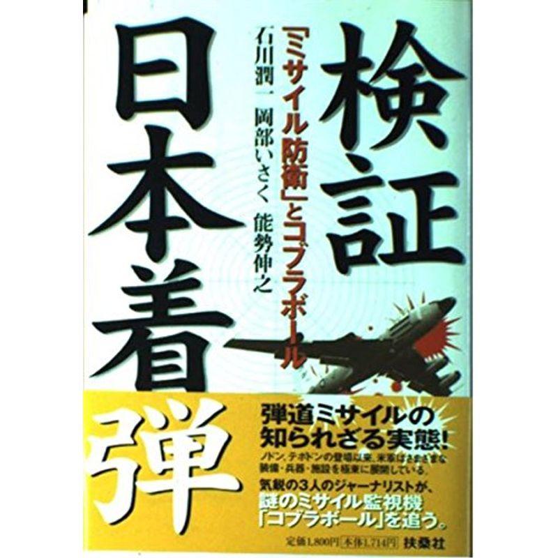 検証 日本着弾?「ミサイル防衛」とコブラボール