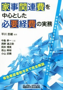  家事関連費を中心とした必要経費の実務／平川忠雄(著者),中島孝一(著者),西野道之助(著者),岡本博美(著者),若山寿裕(著者)