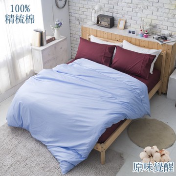 【eyah宜雅】台灣製原味風素色100%-133x72精梳純棉雙人被套 藍莓藍
