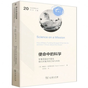 【預購】使命中的科學(軍事資助如何塑造我們對海洋的已知與未知)/社會思想叢書丨天龍圖書簡體字專賣店丨9787100262477 (tl2613)