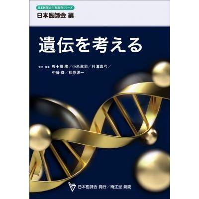 遺伝を考える 日本医師会生涯教育シリーズ   日本医師会  〔本〕