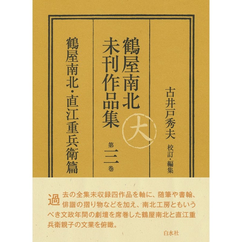 既刊本3点以上で＋3％】鶴屋南北未刊作品集 第3巻 翻刻/鶴屋南北/古