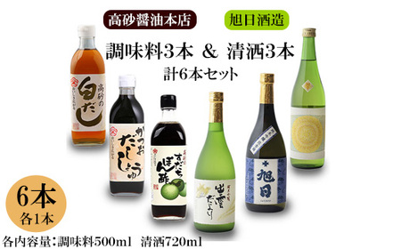 高砂醤油本店　調味料3本＆旭日酒造　清酒3本　計6本セット