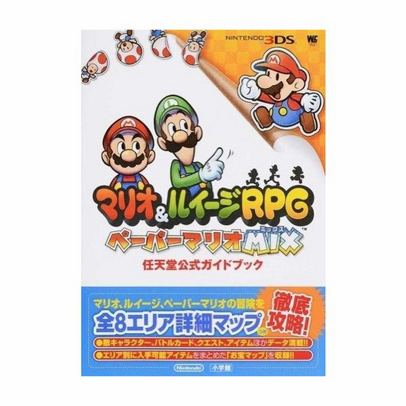 中古攻略本 3ds マリオ ルイージrpg ペーパーマリオmix 任天堂公式ガイドブック 通販 Lineポイント最大0 5 Get Lineショッピング