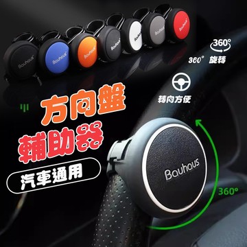 【車巢CC】方向盤助力球 方向盤輔助器 轉向助力器 省力