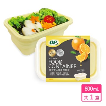 OP 無雙酚A摺疊保鮮盒800ml