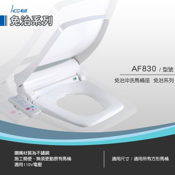 和成 HCG 方形免治沖洗馬桶座 AF830