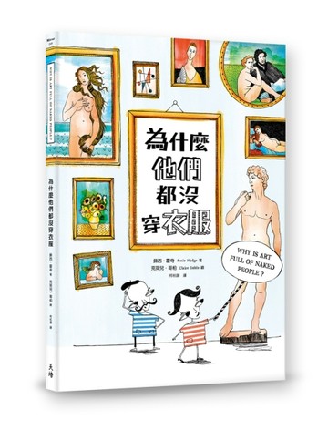為什麼他們都沒穿衣服？[二手書_良好]