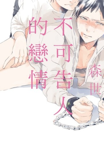 不可告人的戀情（全）[二手書_近全新]