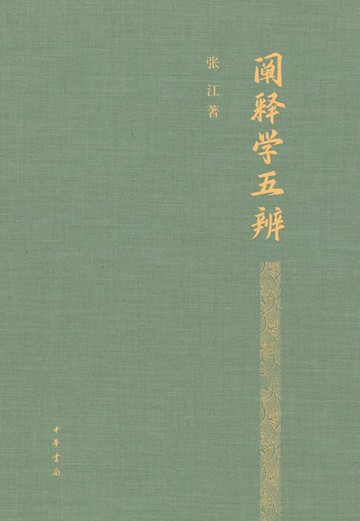 【電子書】阐释学五辨