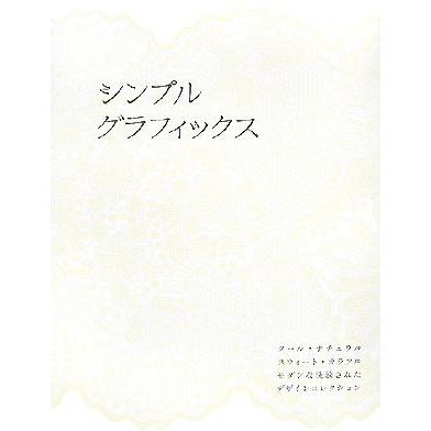 シンプルグラフィックス クール・ナチュラル・スウィート・カラフル・モダンな洗練されたデザインコレクション／デザイン(その他)