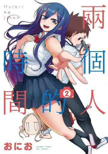 【電子書】兩個人的時間 2 完