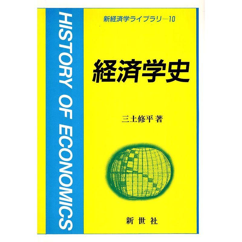 経済学史 (新経済学ライブラリ)