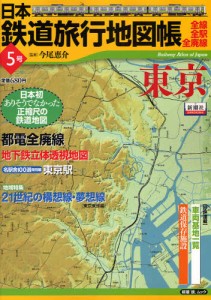 日本鉄道旅行地図帳 東京 [ムック]