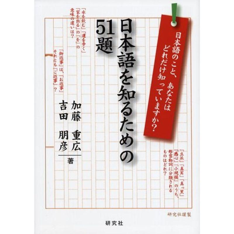 日本語を知るための51題