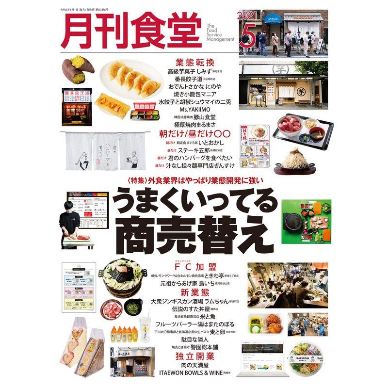 月刊食堂 2021年 05 月号