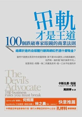 出軌，才是王道：100個跌破專家眼鏡的商業法則