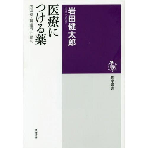 医療につける薬 内田樹・鷲田清一に聞く 内田樹 鷲田清一 岩田健太郎