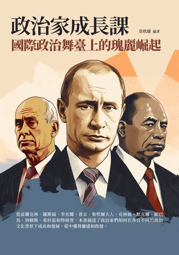 【電子書】政治家成長課：國際政治舞臺上的瑰麗崛起