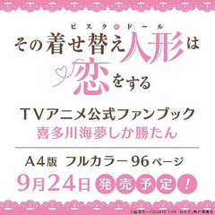 その着せ替え人形は恋をする TVアニメ公式ファンブック 喜多川海夢しか勝たん