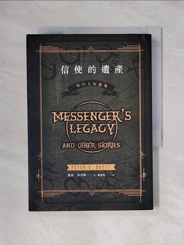 【書寶二手書T1／翻譯小說_X6E】信使的遺產：魔印人短篇集_彼得．布雷特,  戚建邦
