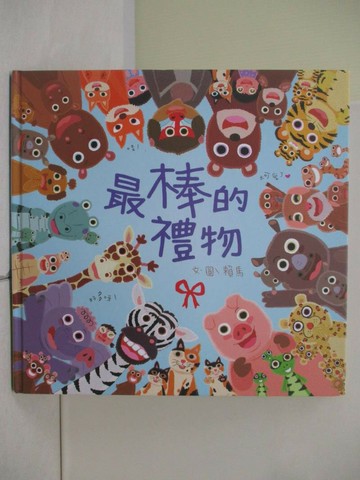 【書寶二手書T1／少年童書_TR9】最棒的禮物_賴馬