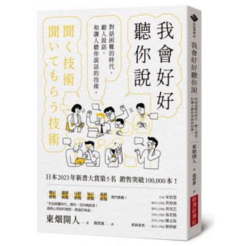 我會好好聽你說：對話困難的時代，聽人說話，和讓人聽你說話的技術【城邦讀書花園】