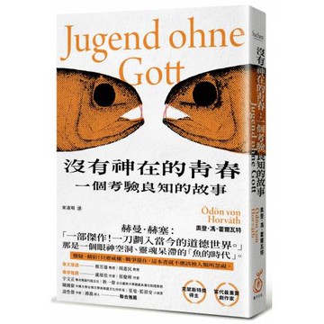 沒有神在的青春：一個考驗良知的故事