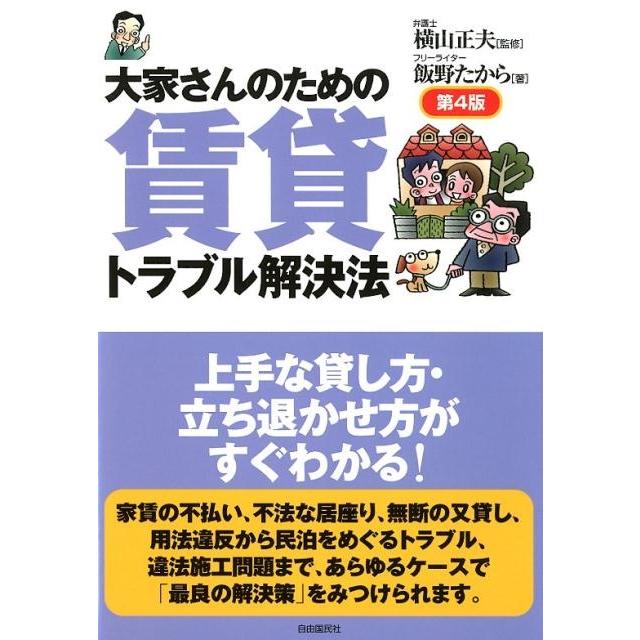 大家さんのための賃貸トラブル解決法