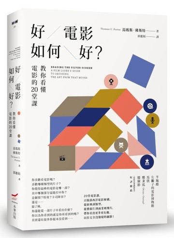 好電影如何好？：教你看懂電影的20堂課（二版）[二手書_近全新]