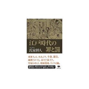 翌日発送・江戸時代の罪と罰 氏家幹人