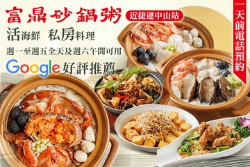 【台北】富鼎砂鍋粥(南京店) #GOMAJI吃喝玩樂券#電子票券#中式