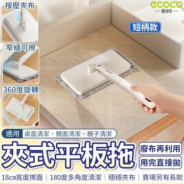 ecoco【夾式小拖把 短柄手持款】夾布拖把 洗臉巾拖把 拖把 平板拖把 夾式拖把 懶人拖把 拋棄式拖把 拖把免手洗
