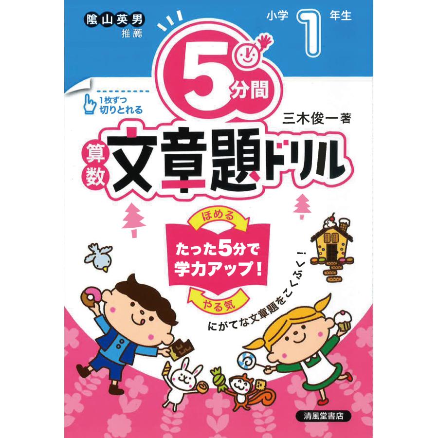 5分間算数文章題ドリル 小学1年生