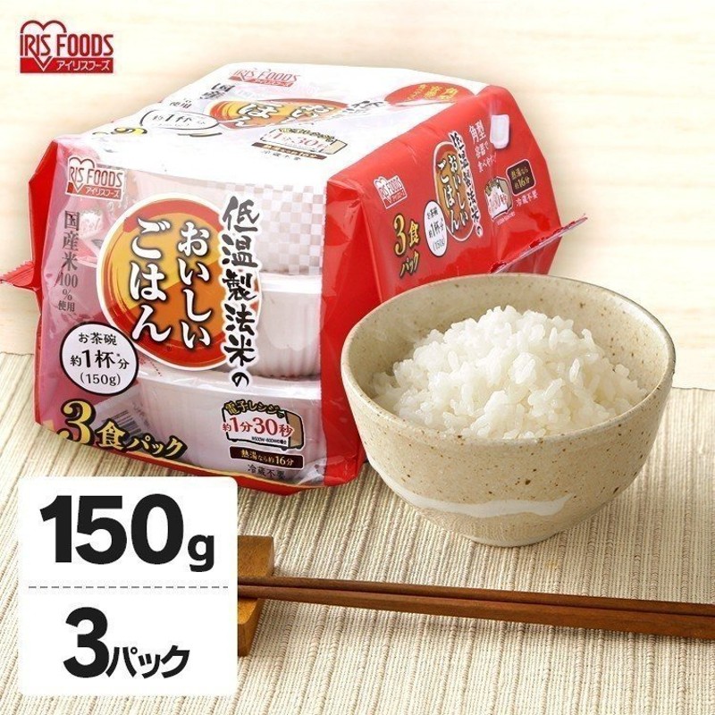 パックご飯 アイリス 低温製法米 CM パックごはん レトルトご飯 米 パック ごはんパック レンジ 150g 3食 セット 非常食 保存食 通販  LINEポイント最大0.5%GET | LINEショッピング