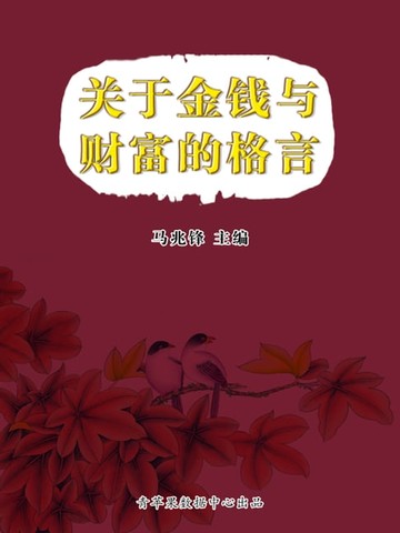 【電子書】关于金钱与财富的格言