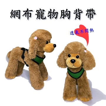 【珍愛頌】LF005 寵物胸背帶 網布胸背帶 透氣胸背帶 狗狗胸背 外出胸背 防暴衝 頸圈 項圈 狗鍊 狗繩子 牽引繩