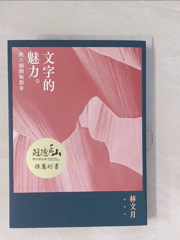 【書寶二手書T1／短篇_Y1X】文字的魅力：從六朝開始散步_林文月