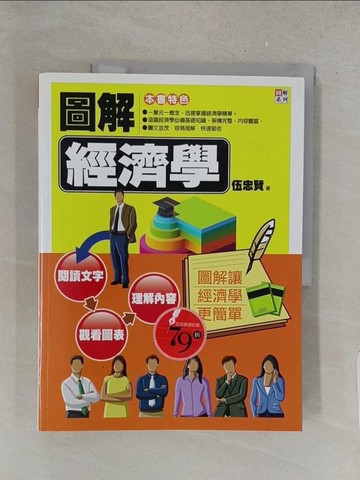 【書寶二手書T1／大學商學_YZX】圖解經濟學原價_350_伍忠賢