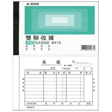 美加美 非碳 56K ​雙聯收據 20本 /包 B415｜領券最高折$220