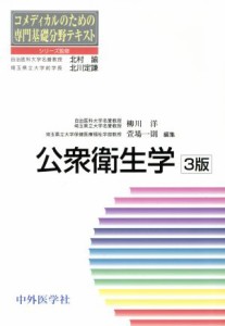  公衆衛生学 コメディカルのための専門基礎分野テキスト／柳川洋(編者),萱場一則(編者)