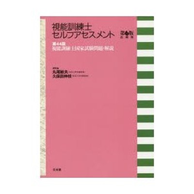 視能訓練士セルフアセスメント 第４３～４８回視能訓練士国家試験問題集