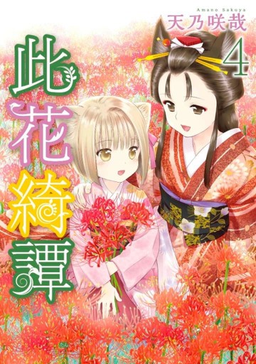 此花綺譚（4）[二手書_近全新]