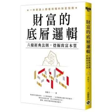 財富的底層邏輯：六條經典法則，挖掘致富本質【城邦讀書花園】
