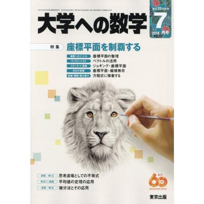 大学への数学 2016年 07 月号 雑誌