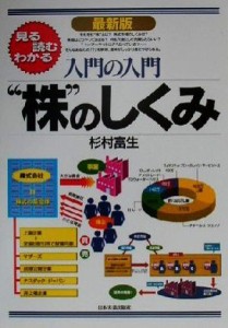  入門の入門　“株”のしくみ 見る・読む・わかる 入門の入門シリーズ／杉村富生(著者)