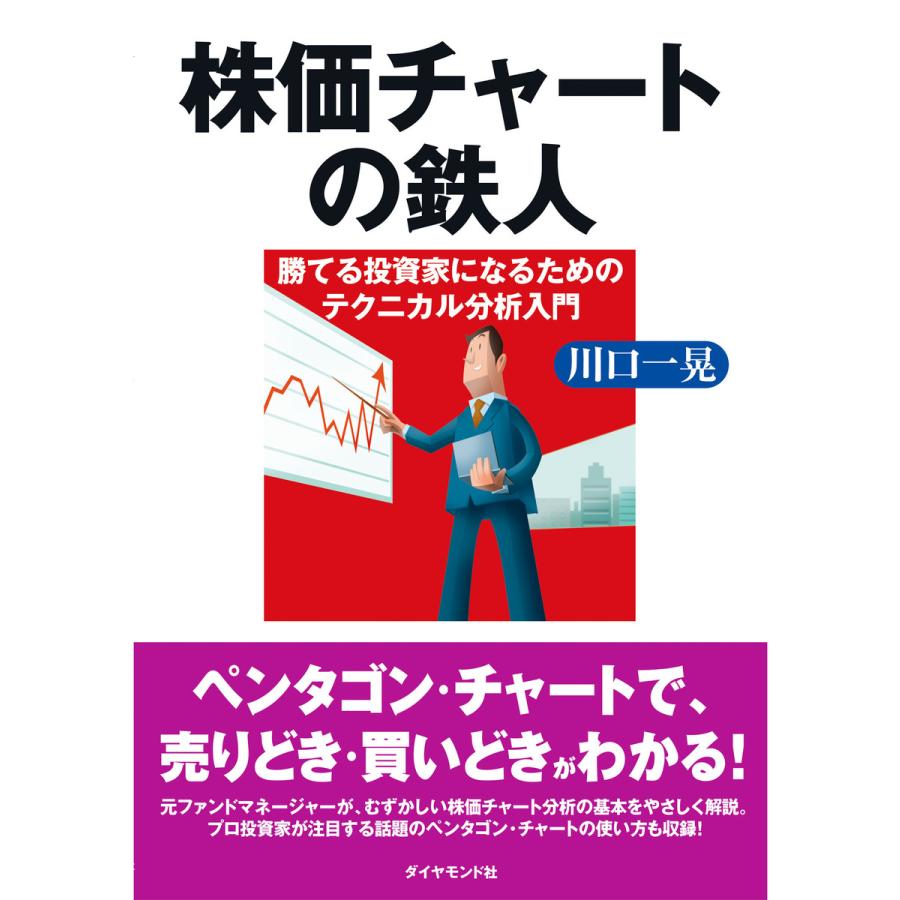 株価チャートの鉄人 勝てる投資家になるためのテクニカル分析入門