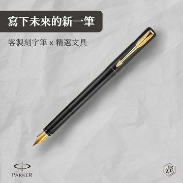客製化刻字【Parker 派克】 新款威雅XL 黑桿金夾鋼筆（原廠正貨）